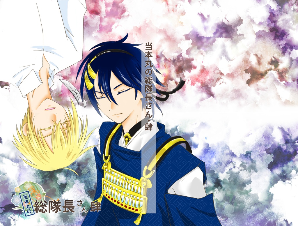 当本丸の総隊長さん・肆