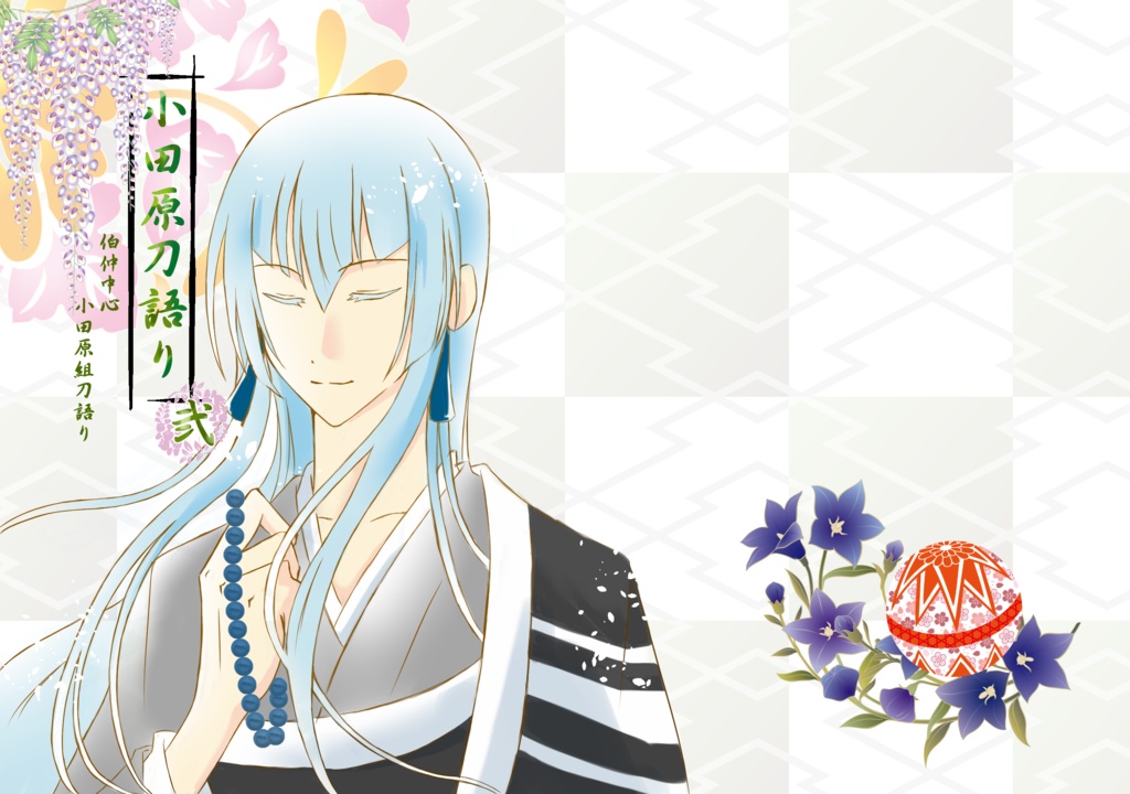 小田原刀語り・弐