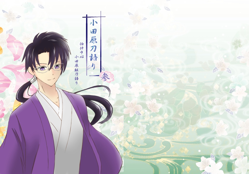 小田原刀語り・参