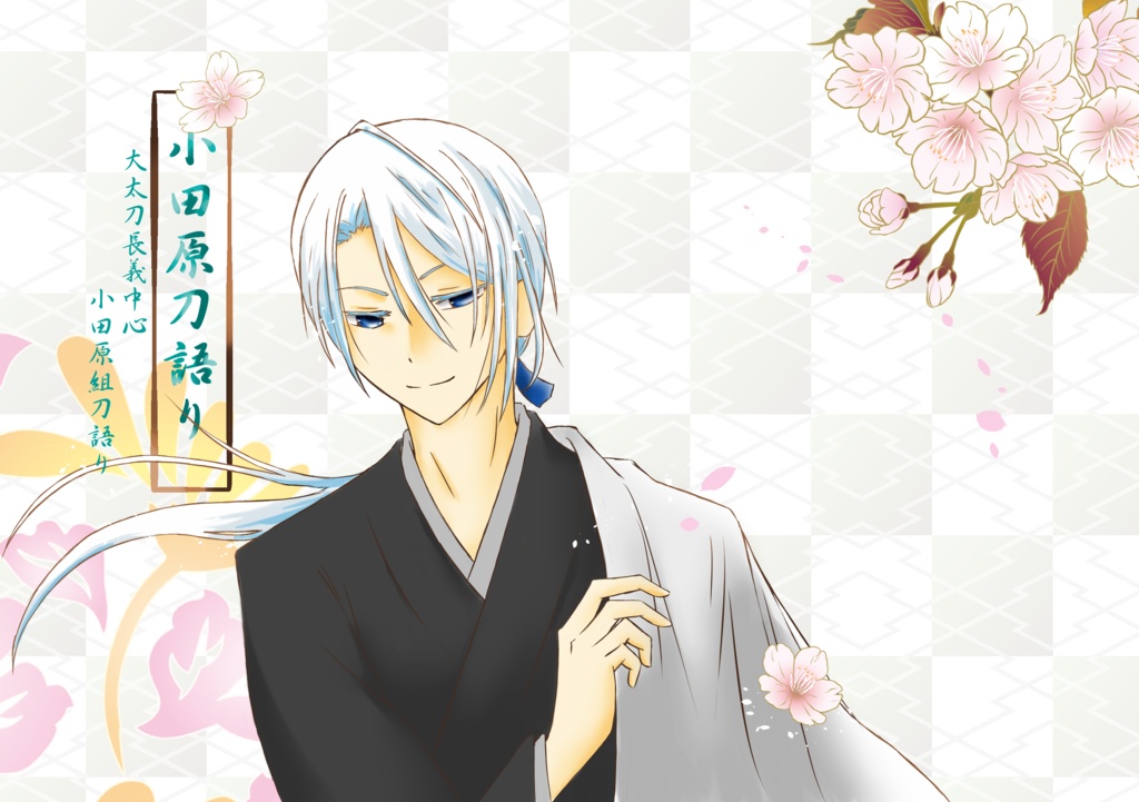 小田原刀語り・壱＋弐＋参