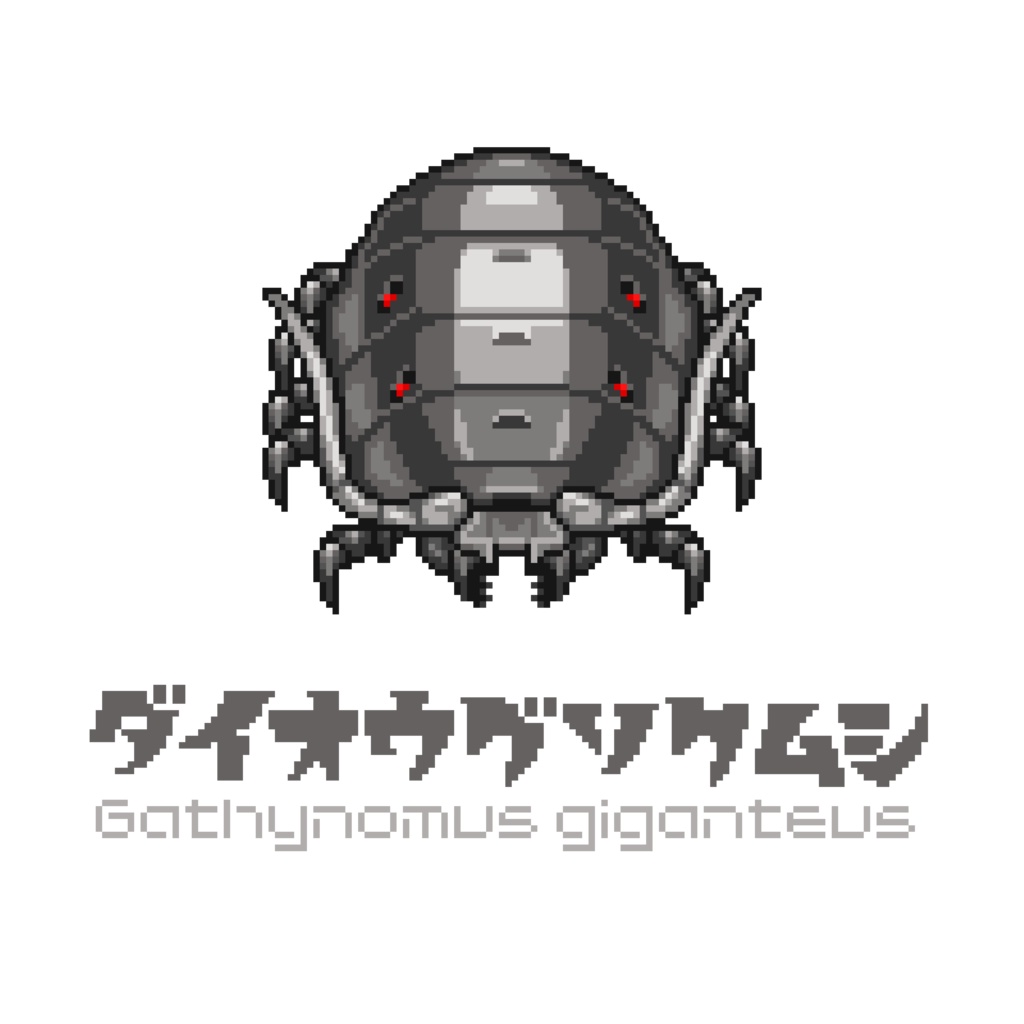 サイバーダイオウグソクムシ Tシャツ