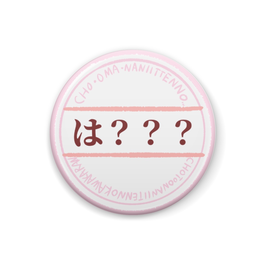 痛烈カワイイ☆しり〜ず！「は？？？」