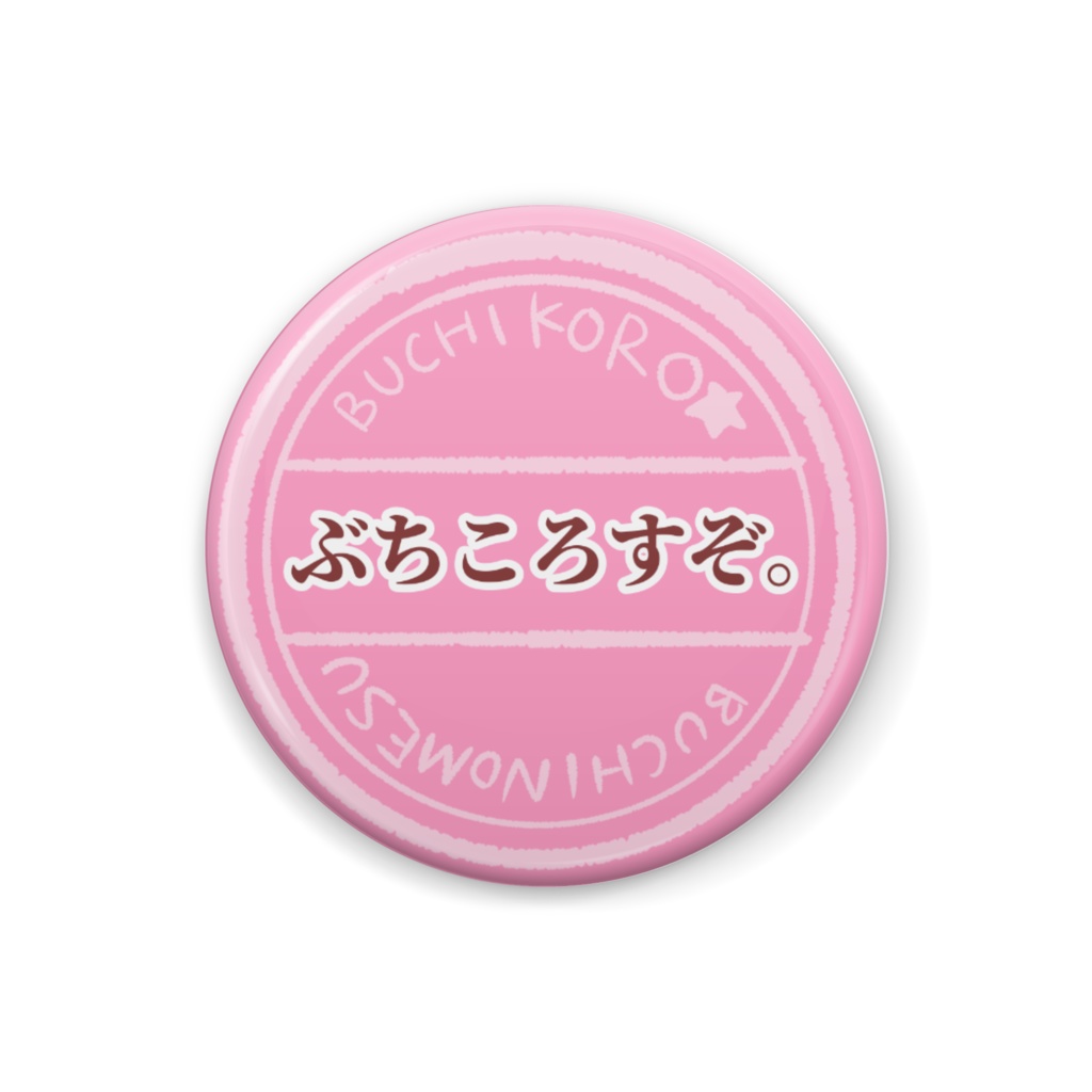 痛烈カワイイ☆しり〜ず 「ぶちころすぞ。」