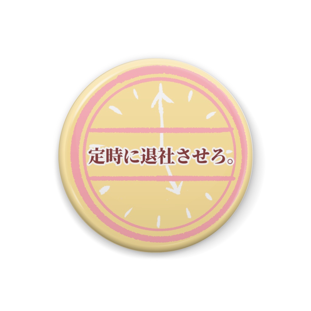 痛烈カワイイ☆しり〜ず　「定時に退社させろ。」