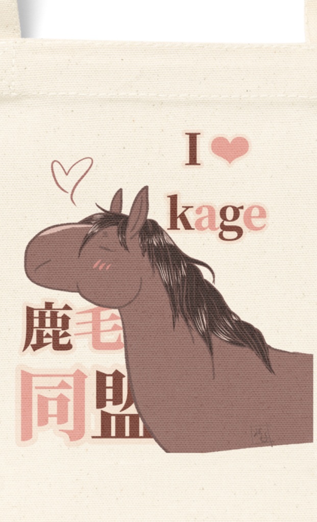 お馬さんミニトート!〜鹿毛同盟!鹿毛こそスタンダード!鹿毛こそ馬代表!鹿毛は可愛い!白い模様があってもなくても魅力的!〜