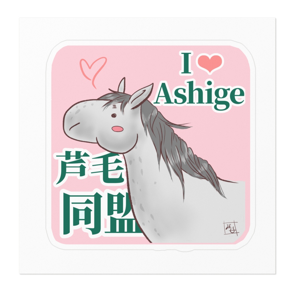 芦毛同盟!ステッカー〜うすもも〜