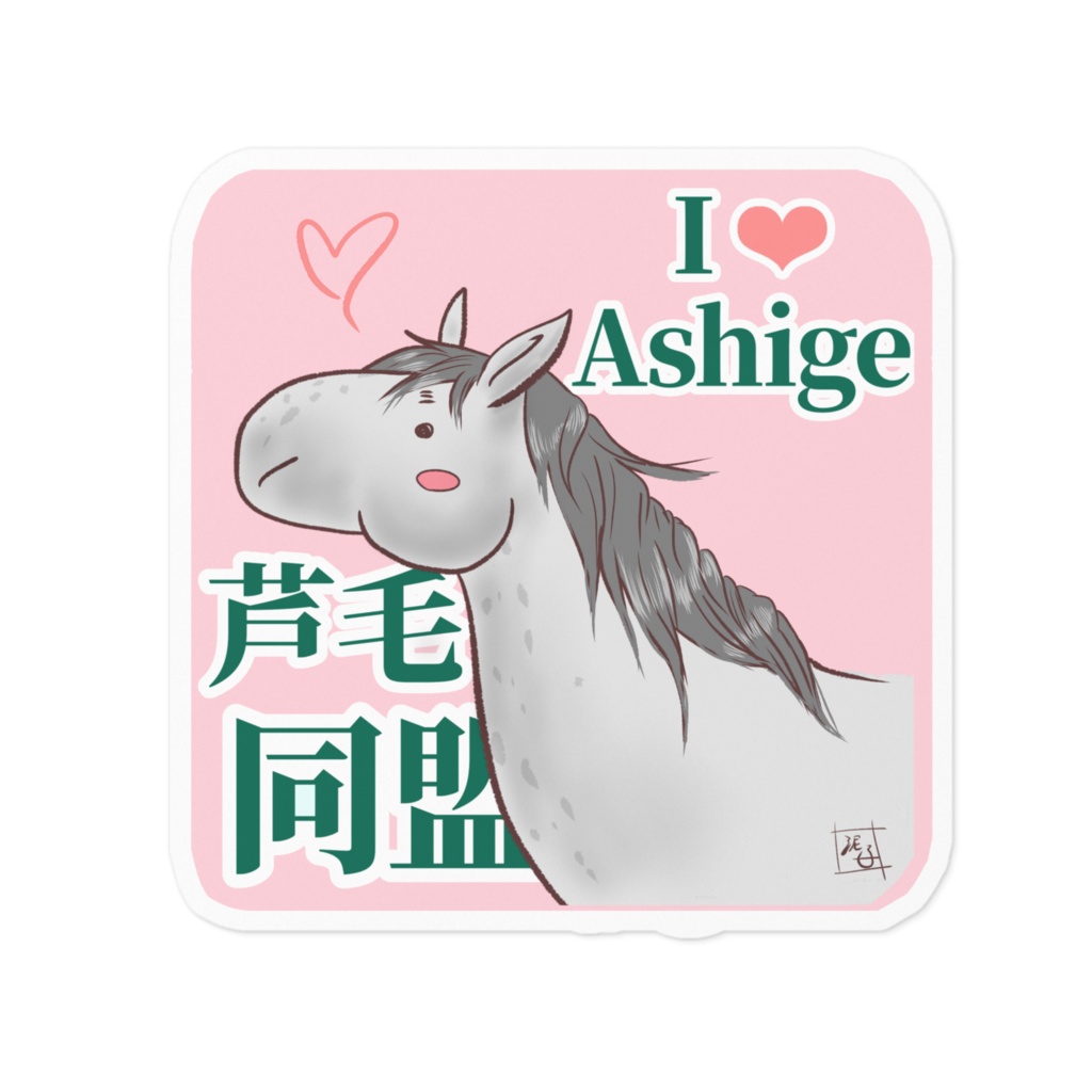 芦毛同盟！ステッカー〜うすもも〜