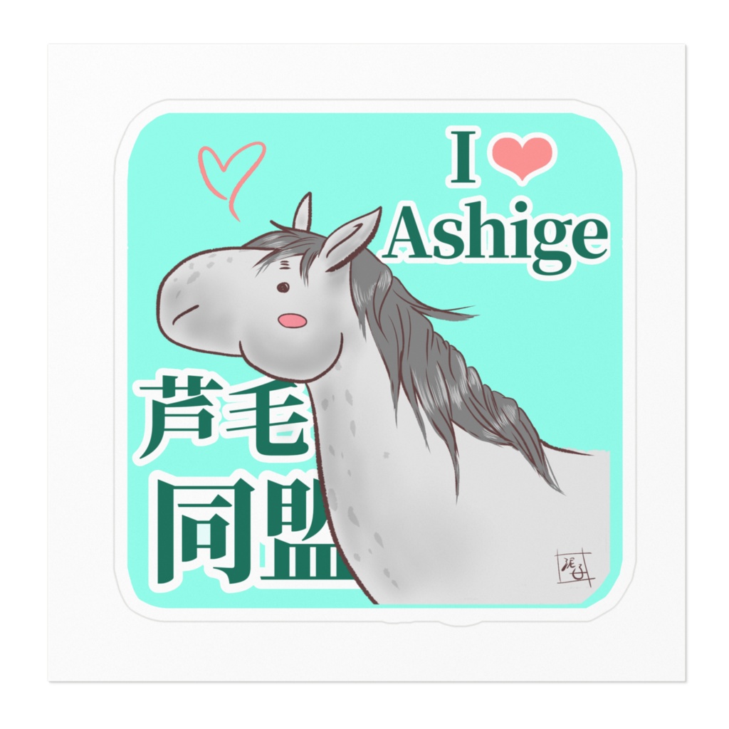 芦毛同盟!ステッカー〜すかいぶるー〜