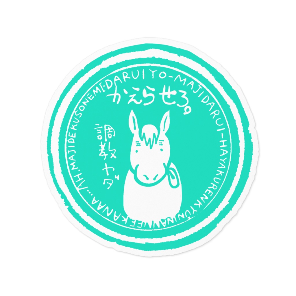 お馬さんステッカー！〜だるい。帰らせろ。早く連休になんねぇかな〜