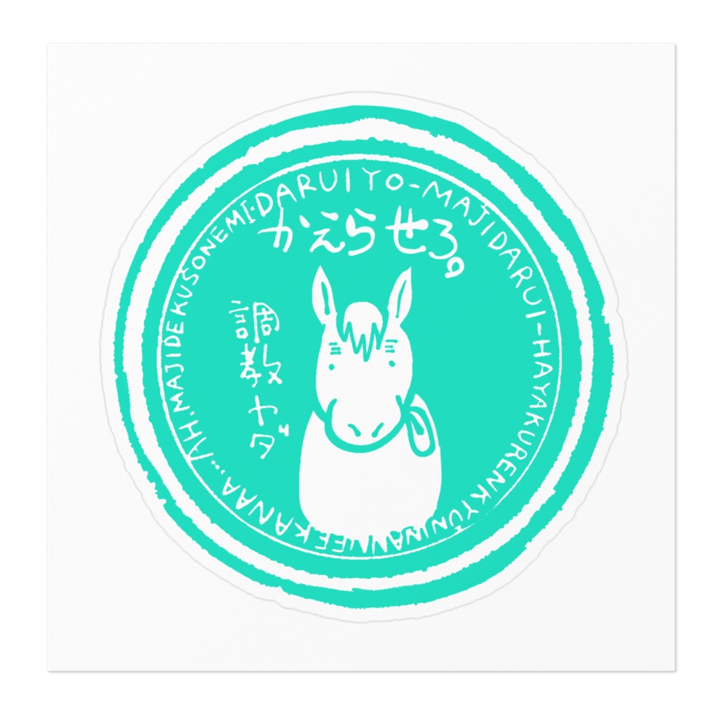 お馬さんステッカー!〜だるい。帰らせろ。早く連休になんねぇかな〜
