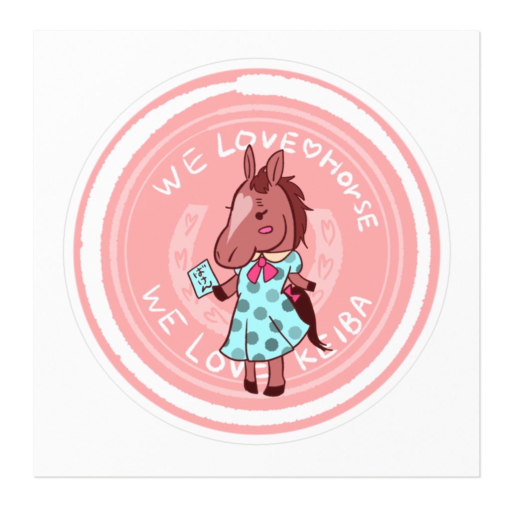 お馬さんステッカー!〜ウマジョ気取っちゃう鹿毛さん〜