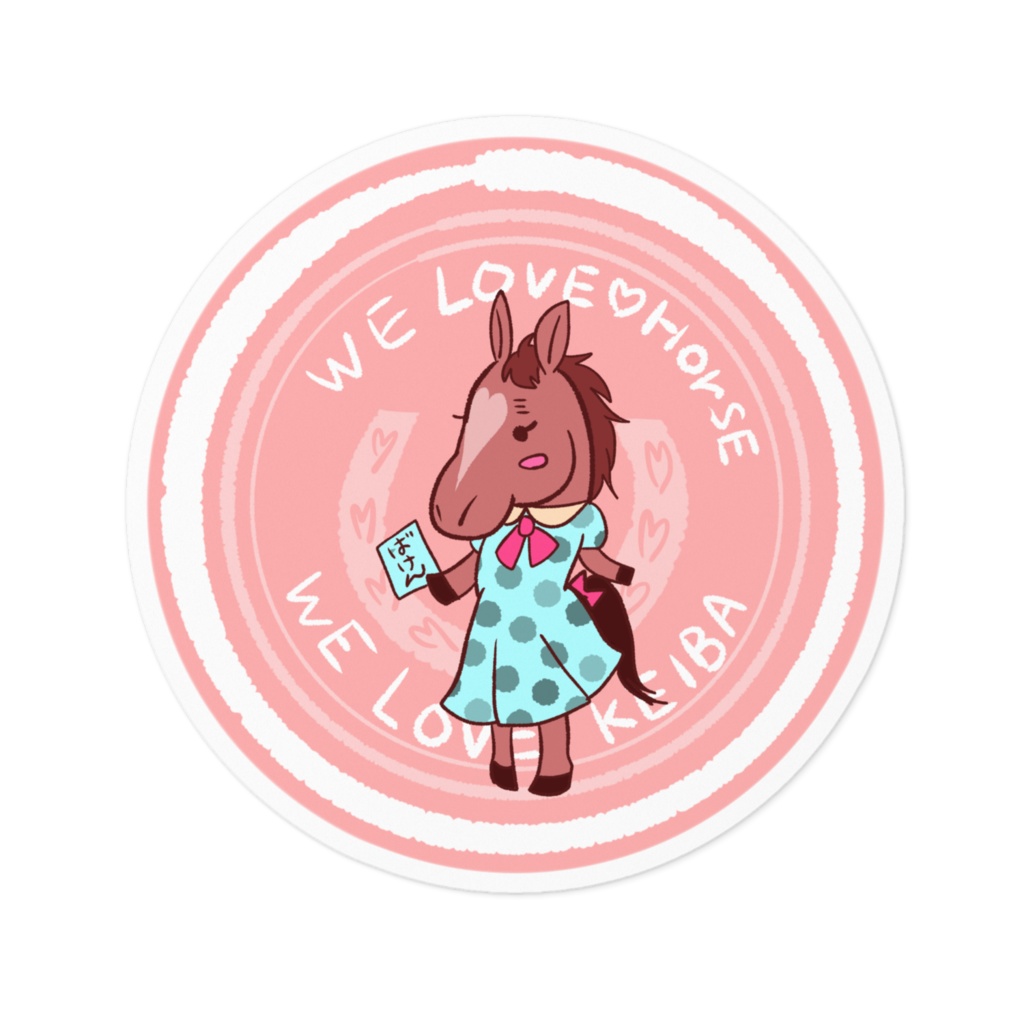 お馬さんステッカー！〜ウマジョ気取っちゃう鹿毛さん〜