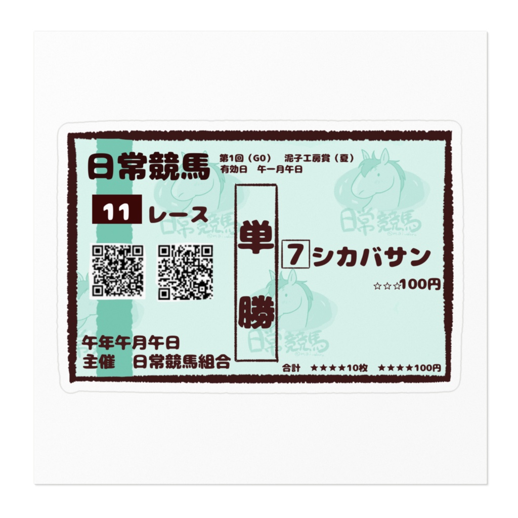馬券風ステッカー!〜日常競馬シカバサン単勝〜