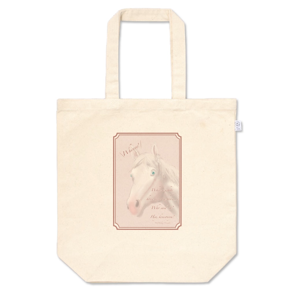 お馬さんトート！【白馬非馬、だなんて誰が言ったんだい？ヘイ、公孫竜！】リアル馬