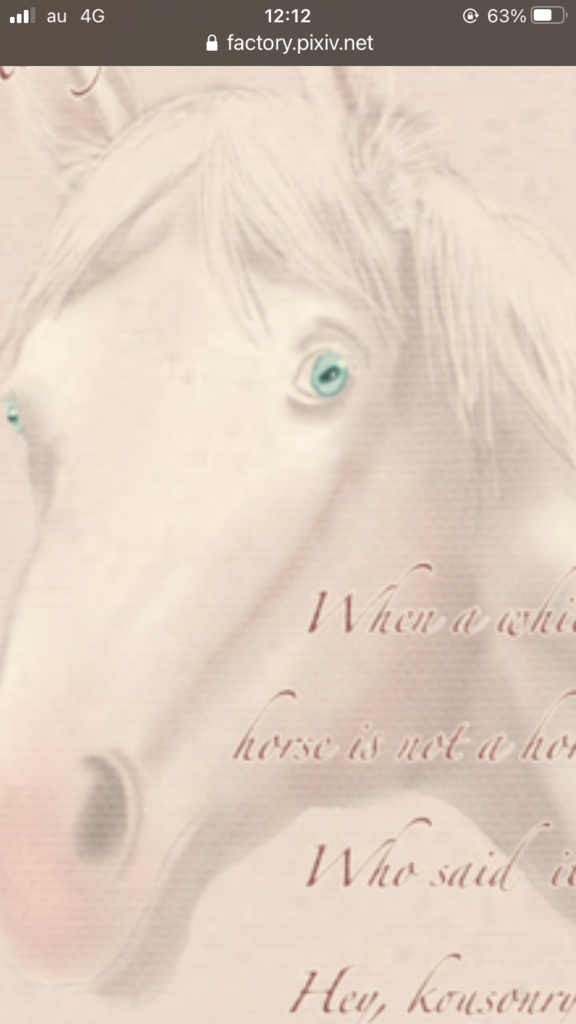 お馬さんトート!【白馬非馬、だなんて誰が言ったんだい?ヘイ、公孫竜!】リアル馬