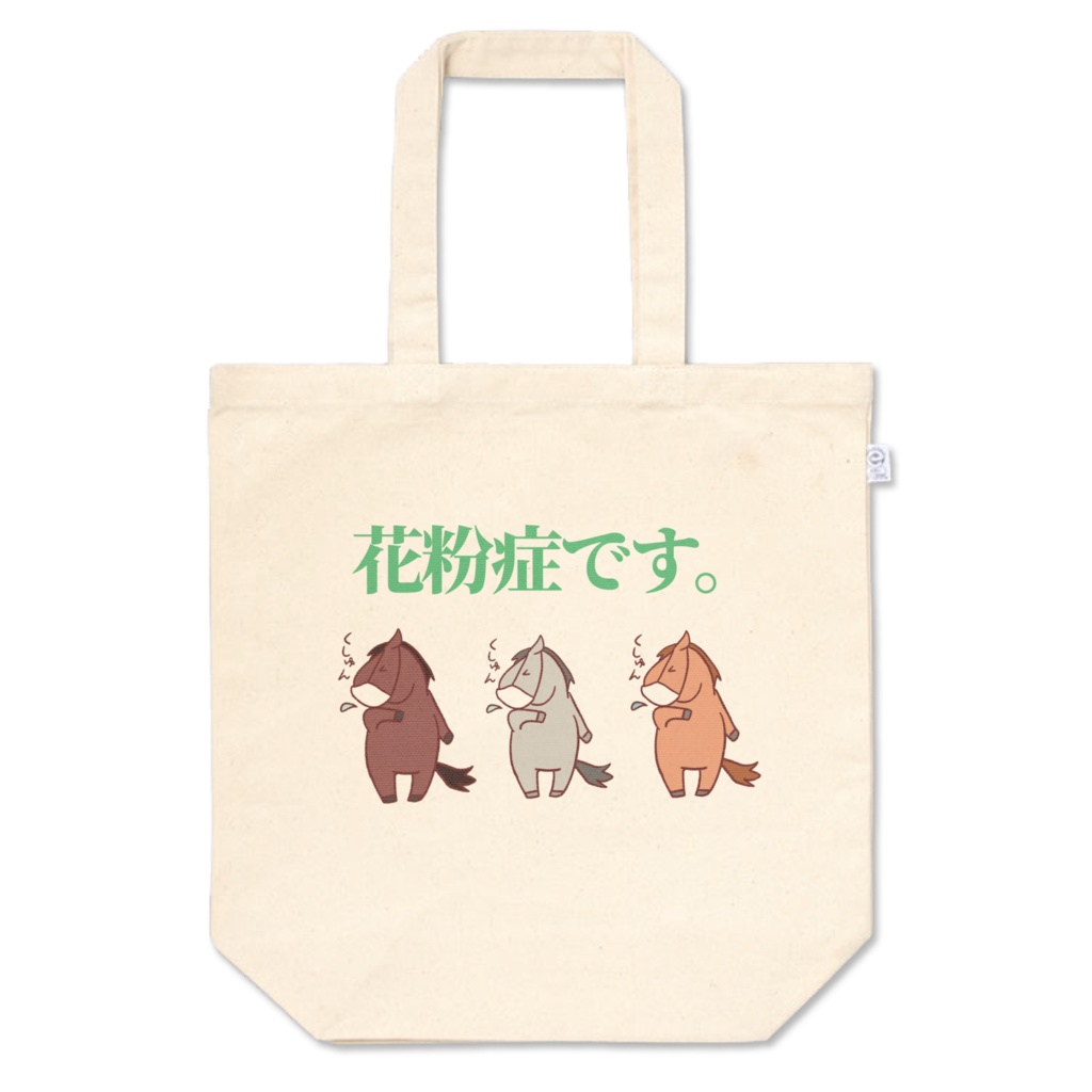 お馬さんトート!【花粉症です。】