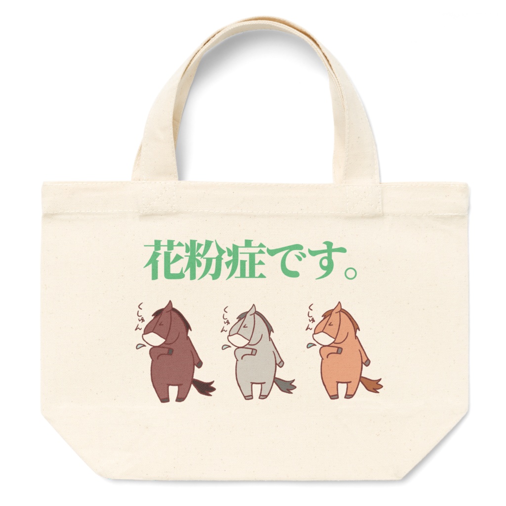 お馬さんミニトート!【花粉症です。】