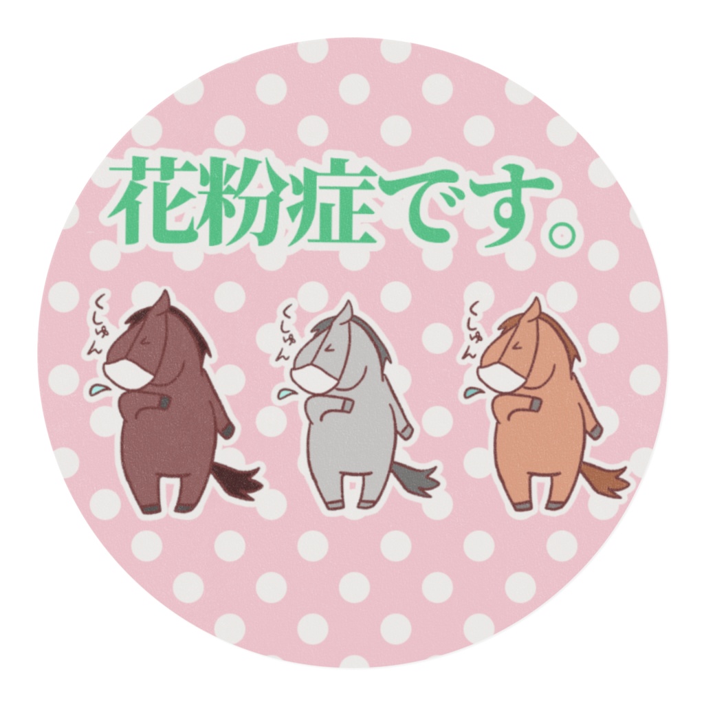お馬さんマステ!【花粉症です。】3種類!