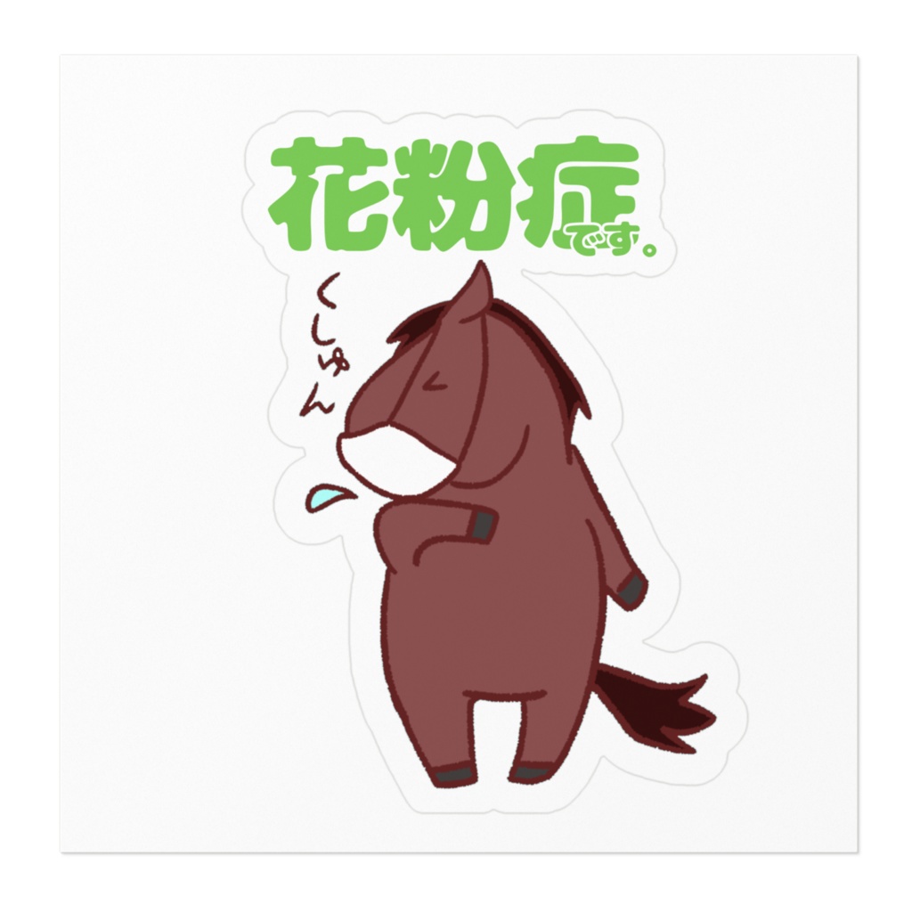 お馬さんステッカー!【花粉症です】鹿毛さん