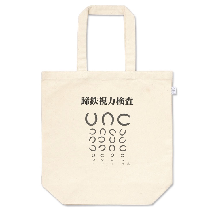 蹄鉄視力検査トート!(S,M,L)