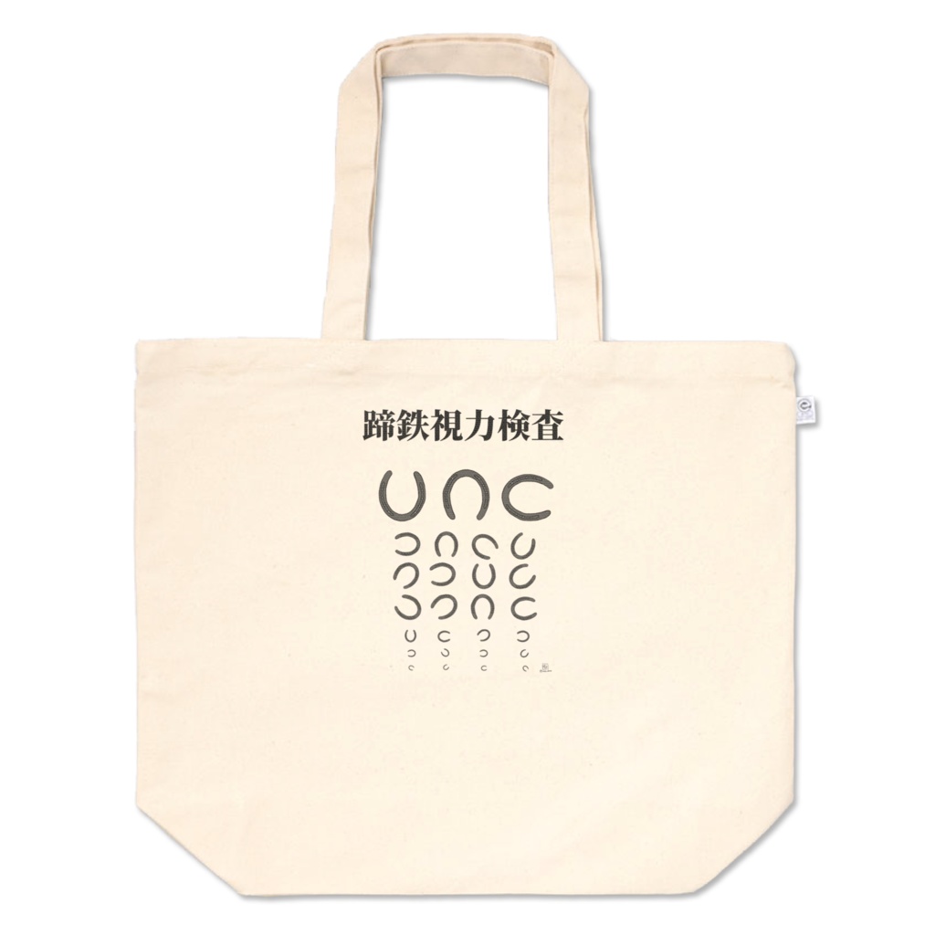 蹄鉄視力検査トート！（S,M,L）