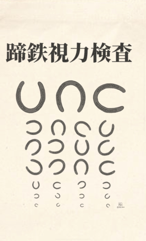 蹄鉄視力検査トート!(S,M,L)