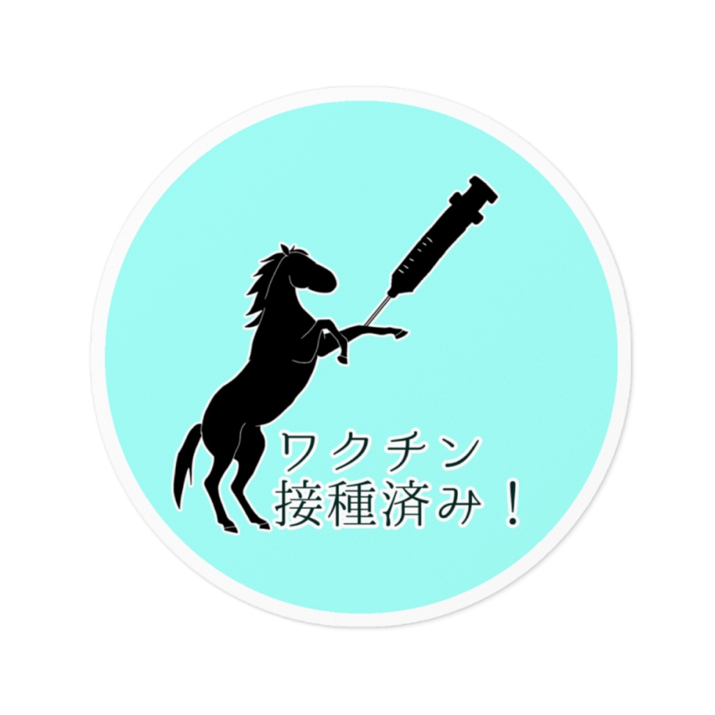 ワクチン接種済み お馬ステッカー ブルー 泥子工房 Booth ワクチン接種済み お馬ステッカー ブルー 泥子工房 Booth