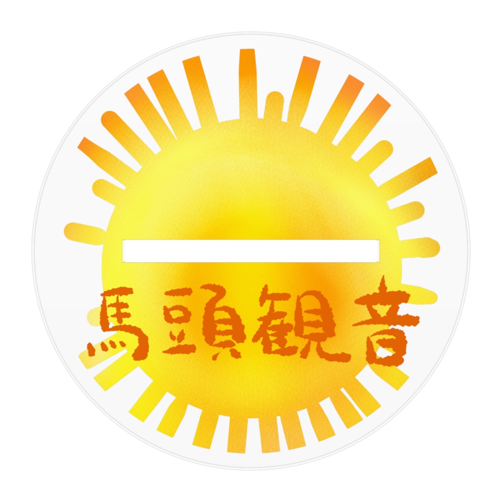 馬頭観音アクスタ!台座デザイン付きノーマルアクスタ