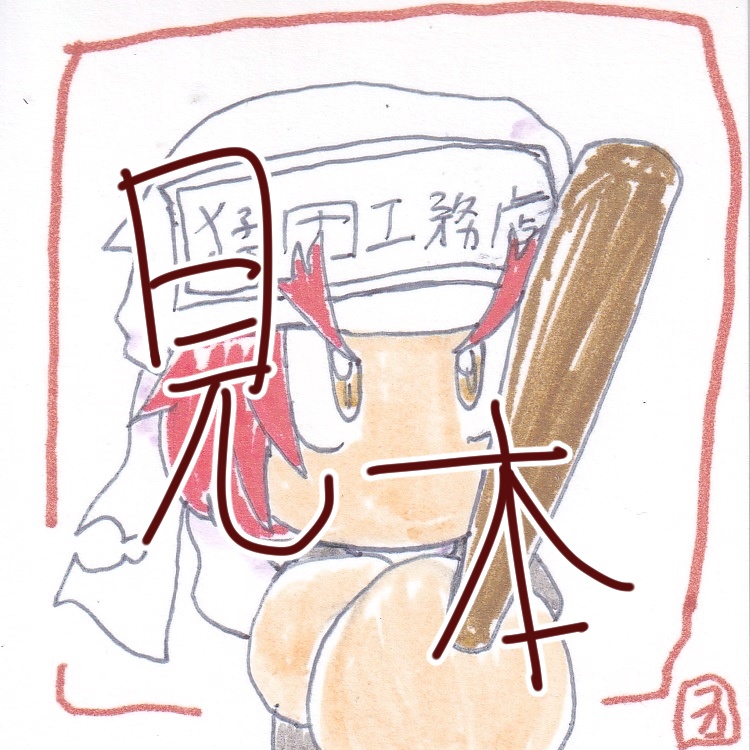 パワプロシリーズ 猛田慶次 ミニ原画