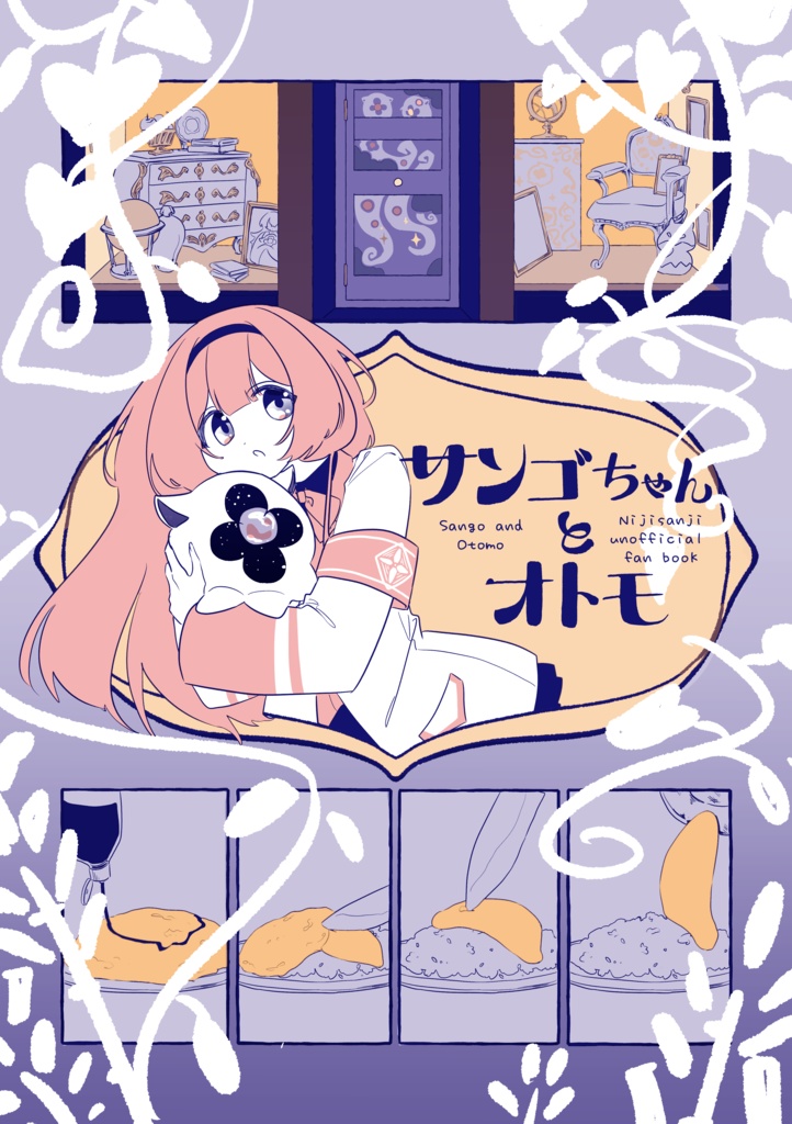 サンゴちゃんとオトモ