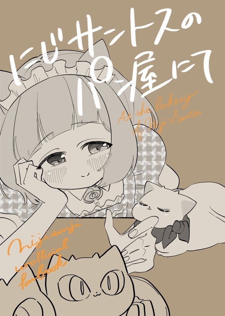 にじサントスのパン屋にて