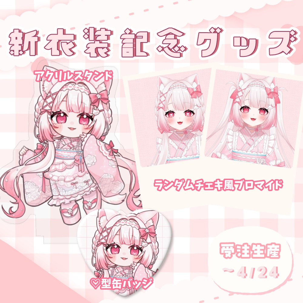 新衣装記念グッズ販売🌸