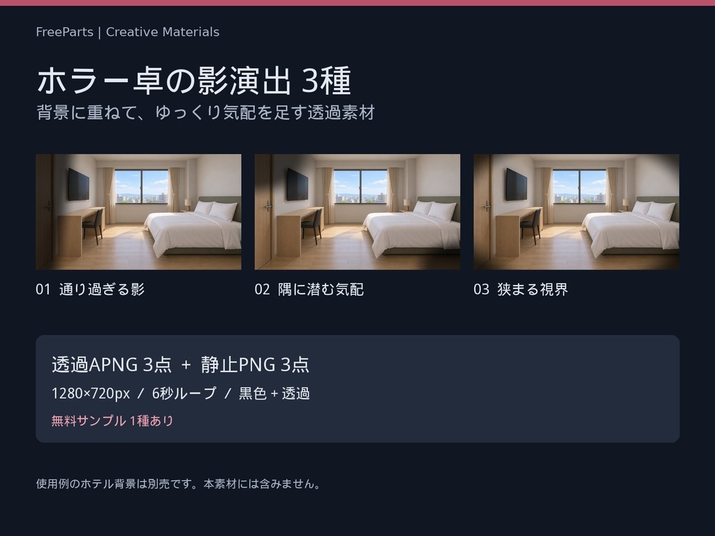 ホラー卓の影演出3種｜透過APNG・6秒ループ＋静止PNG｜無料1種【AIコード制作】