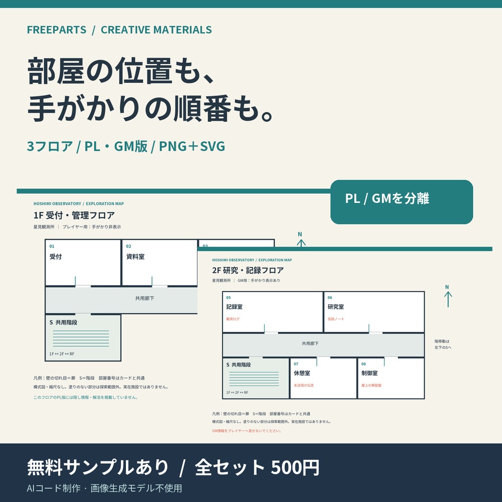 【無料1F】星見観測所の探索マップキット｜3フロア・PL/GM別・PNG＋SVG【AIコード制作】