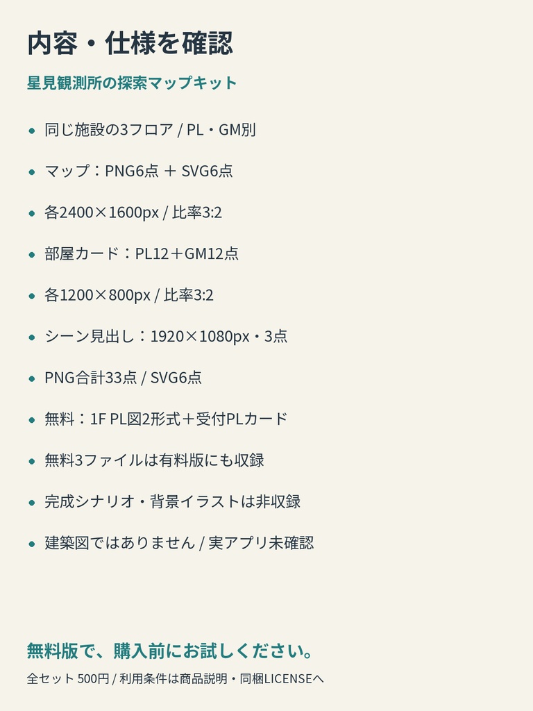 【無料1F】星見観測所の探索マップキット|3フロア・PL/GM別・PNG+SVG【AIコード制作】