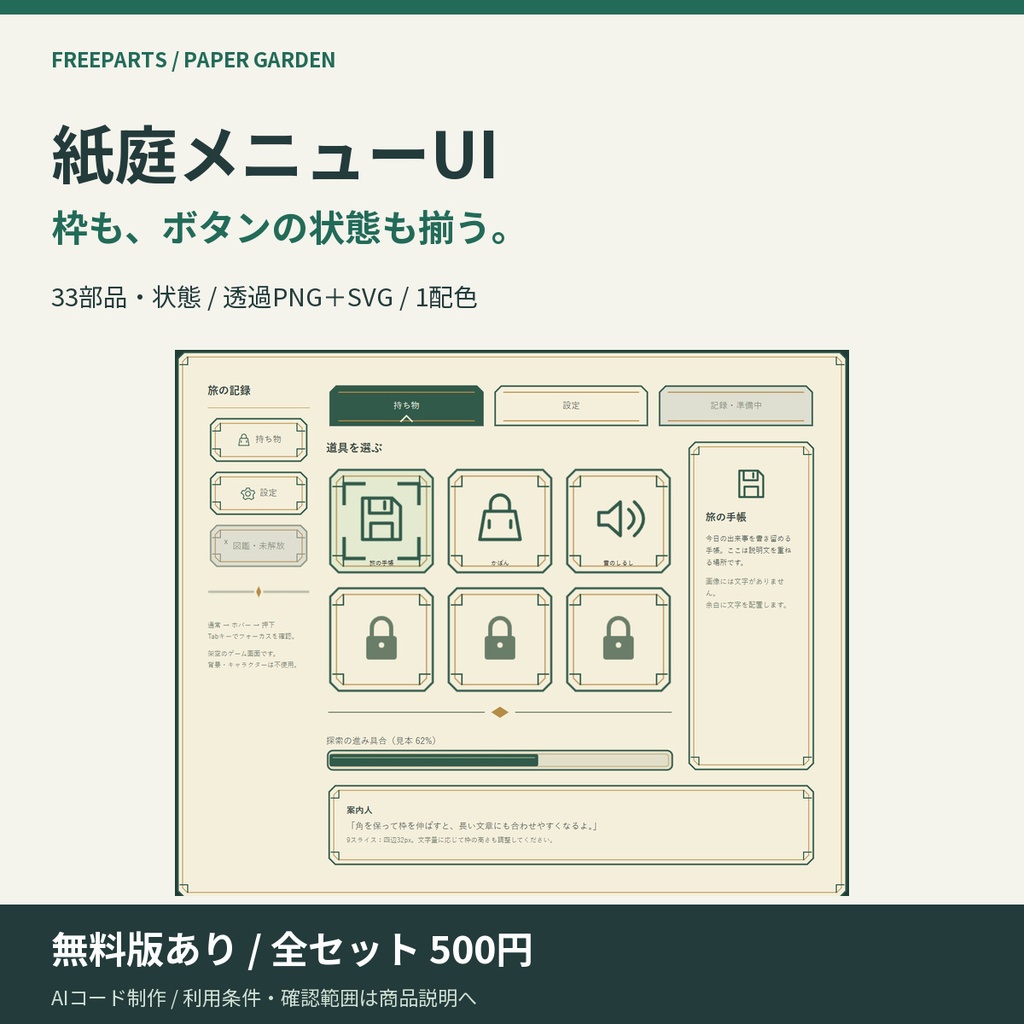 【無料6点】紙庭メニューUIキット｜33部品・状態／透過PNG＋SVG・9スライス見本【AIコード制作】