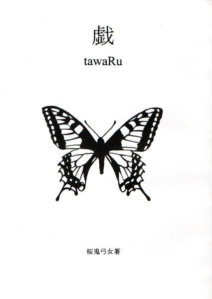 戯　tawaRu