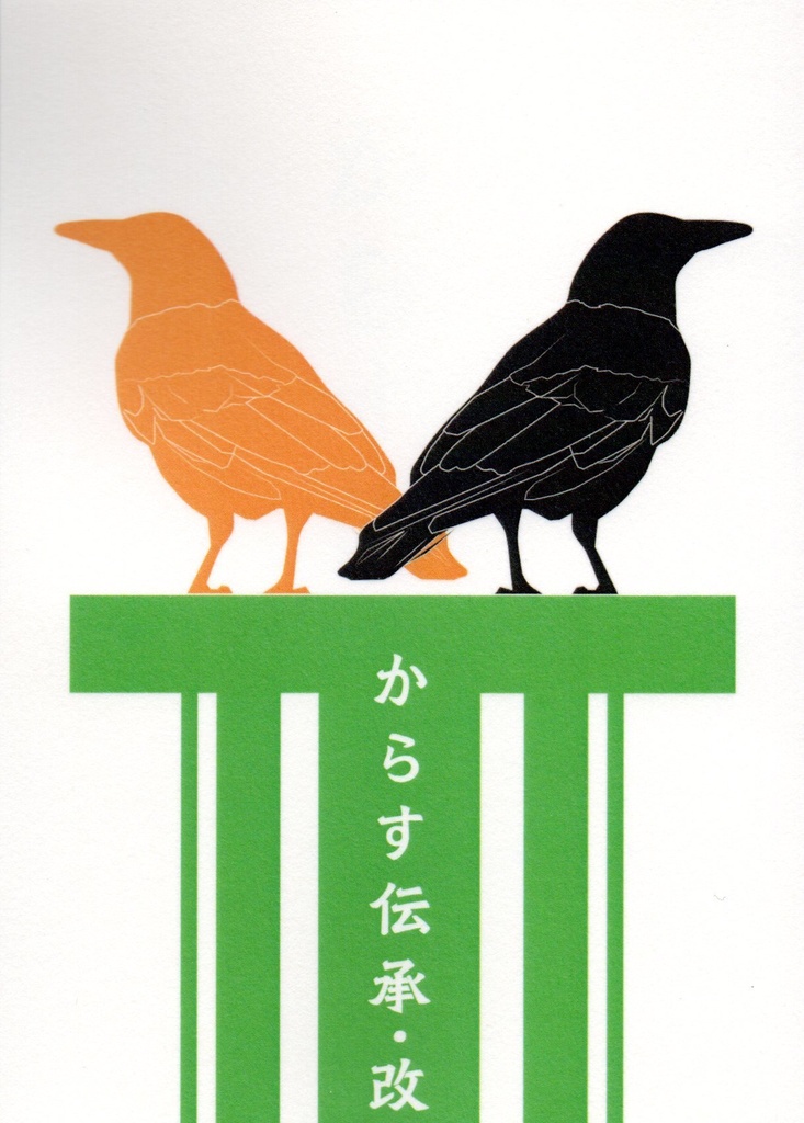 からす伝承・改
