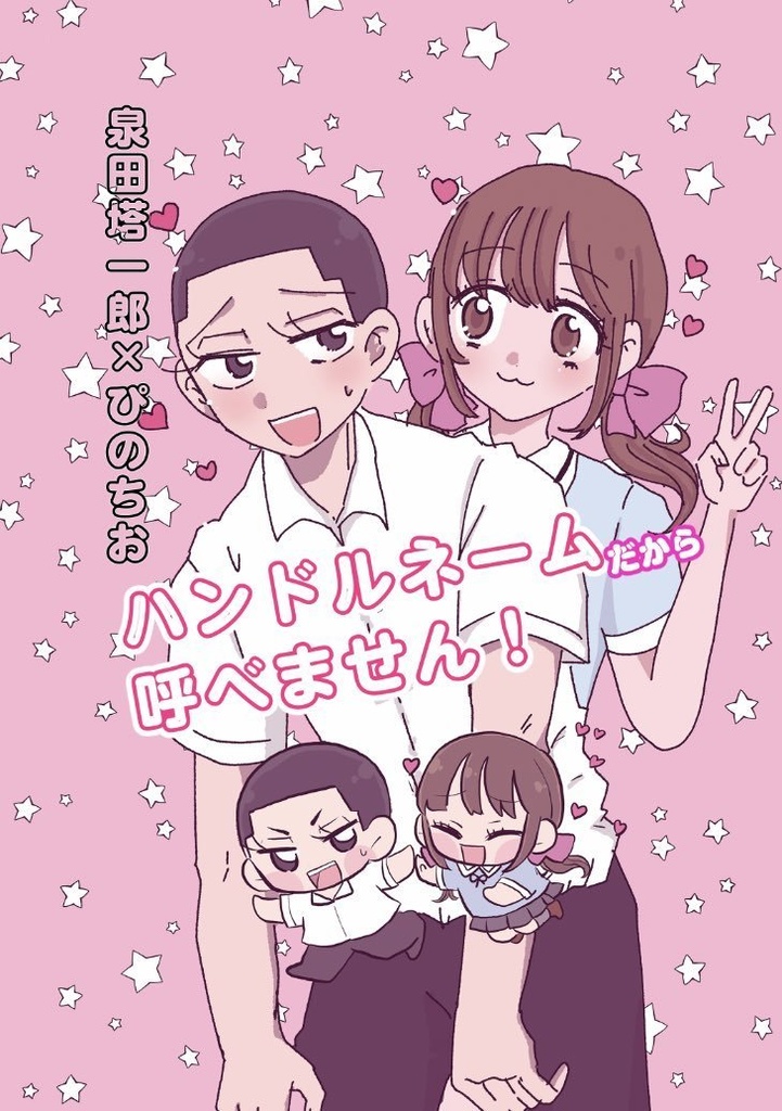 4/18ドリフォミ新刊「ハンドルネームだから呼べません！」