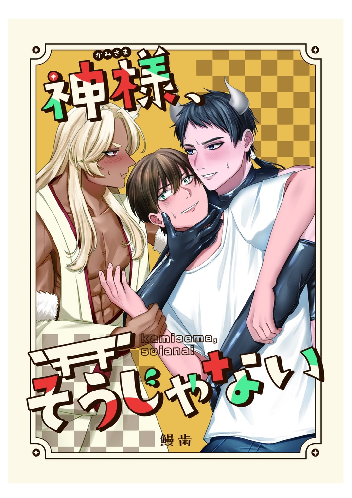 神様、そうじゃない。(PDF版)