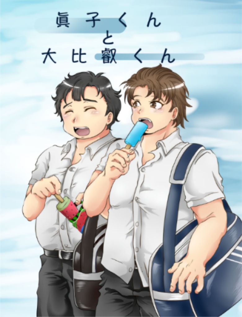 眞子くんと大比叡くん