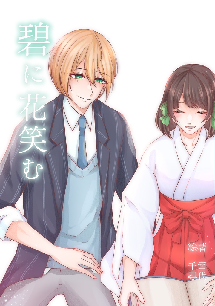 碧に花笑む