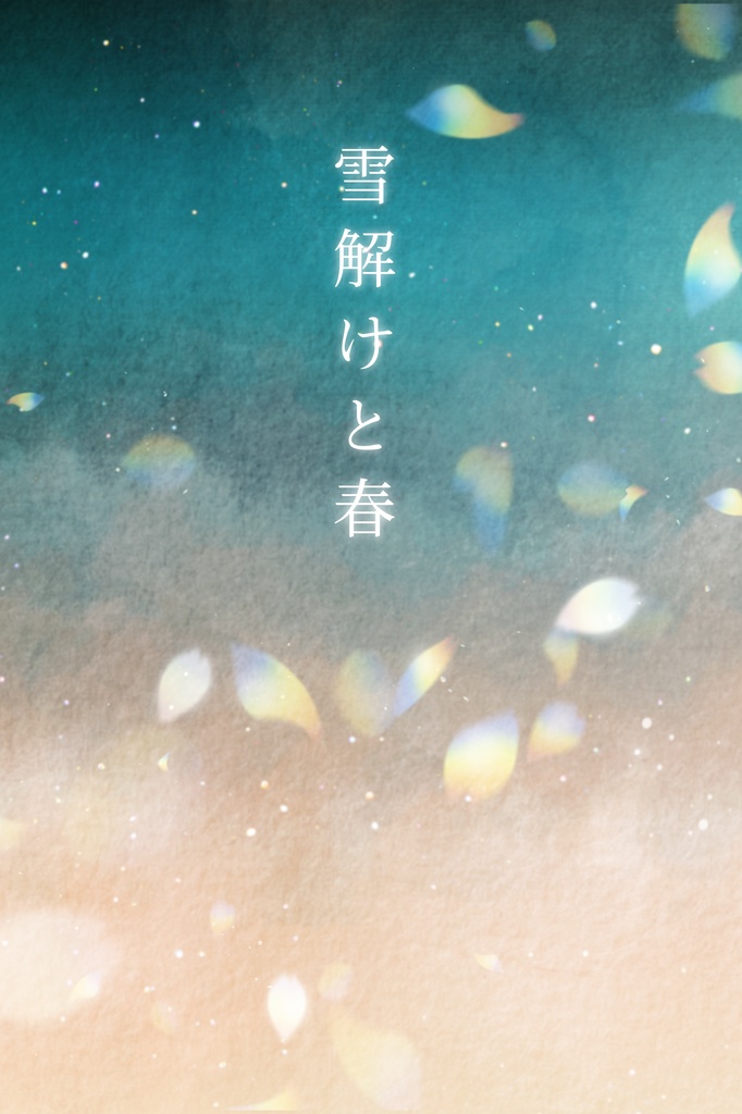 雪解けと春