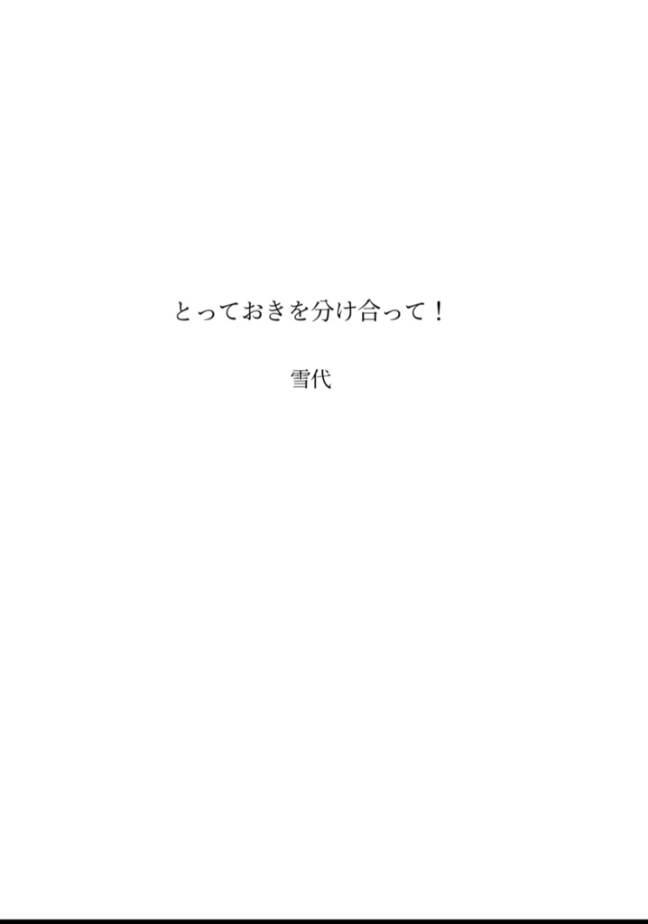 とっておきを分け合って!