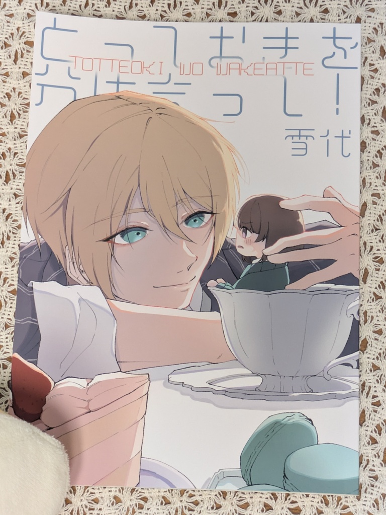とっておきを分け合って!