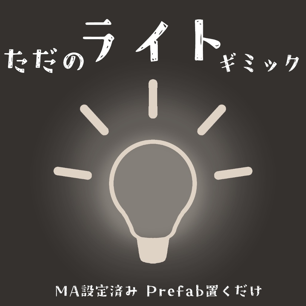 [Free]ただの範囲ライト