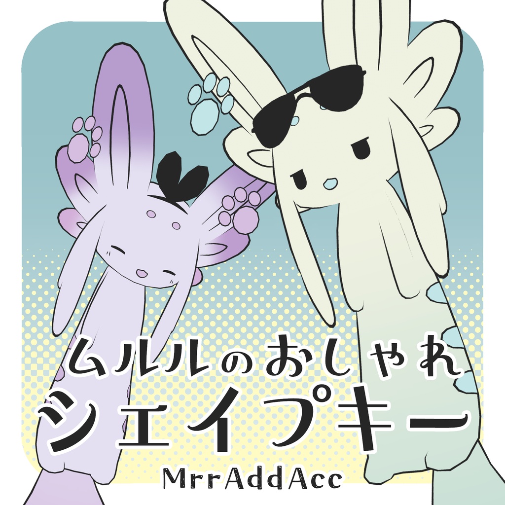 ムルルのおしゃれシェイプキー - MrrAddAcc image