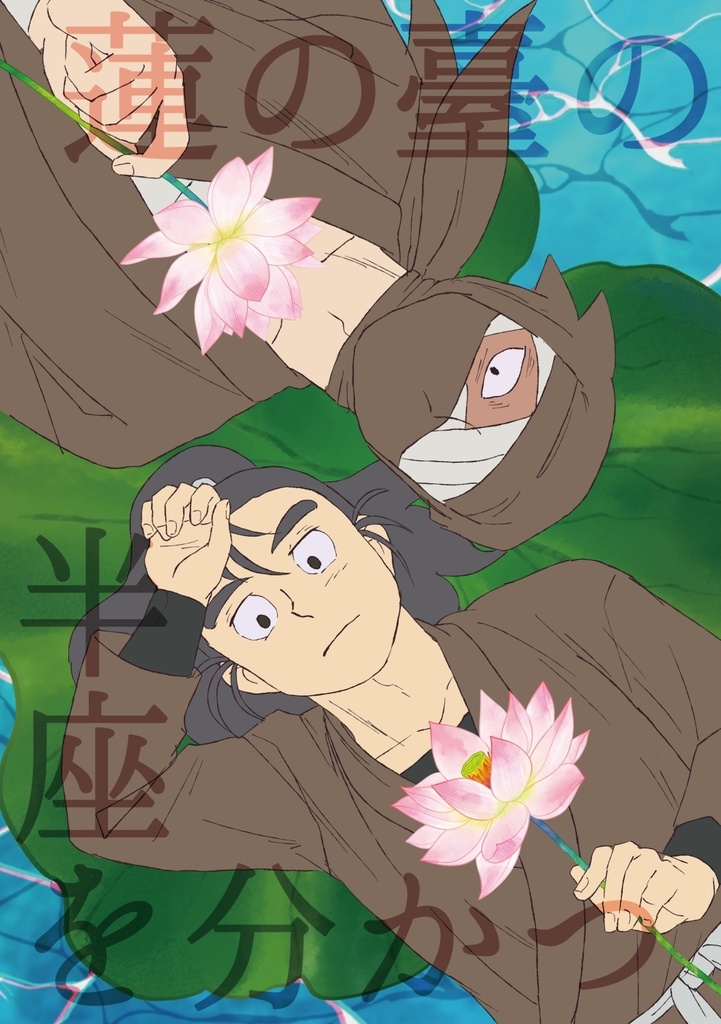 蓮の臺（うてな）の半座を分かつ