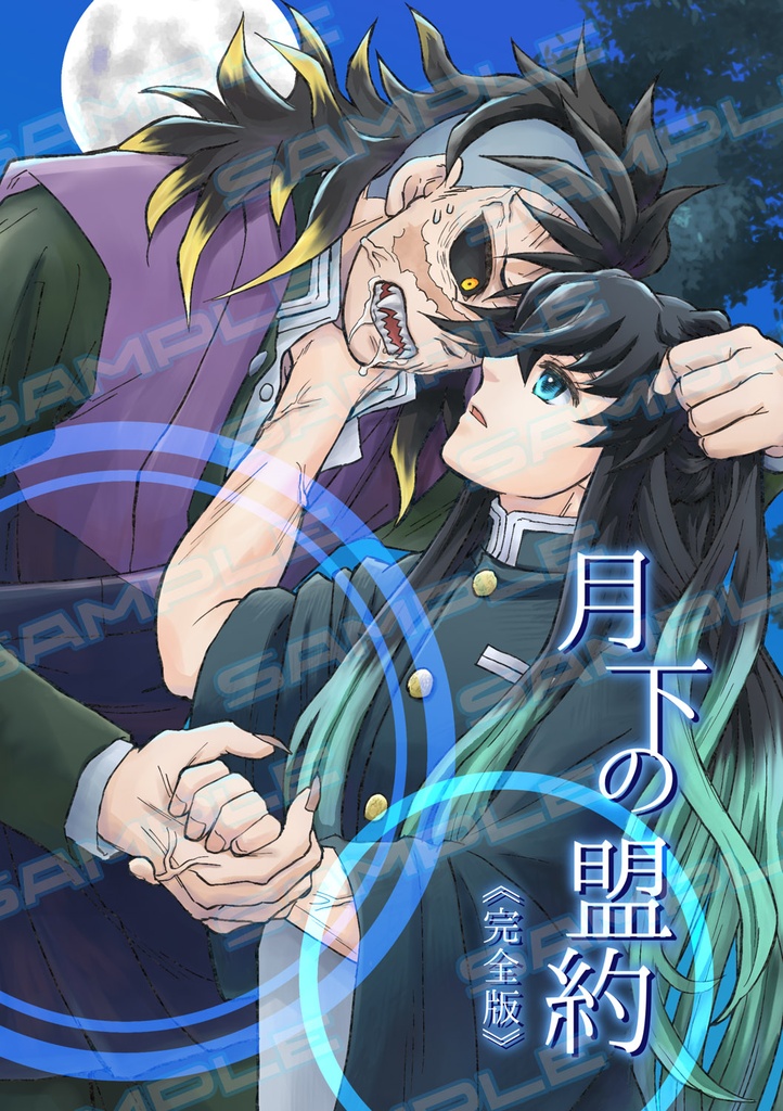 月下の盟約《完全版》／再版分