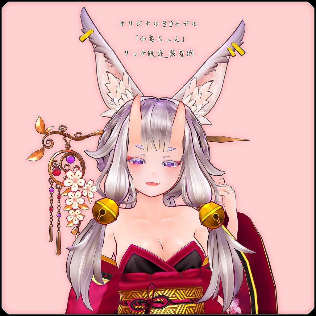 オリジナル3Dモデル「小鬼ちゃん」Ver1.07+付属品